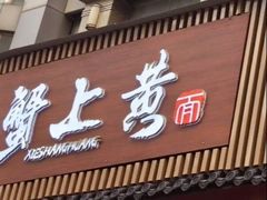 -蟹上黄·蟹黄面·江南糖水(人民广场店)