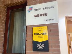 -陆壹捌餐厅(五大道店)