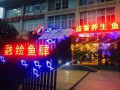 门面-黑明餐厅(白鹭洲店)