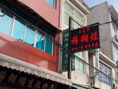 门面-马志善稀糊爛生熟肉店