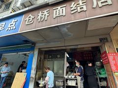 -仓桥面结店