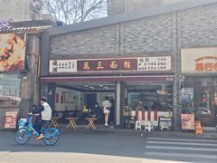 -万三面馆(青龙正街太古里店)
