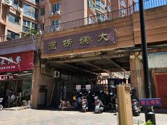 -大姨捞面(新安花园店)
