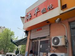 -海平馄饨(逍遥二路店)