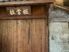 -拉完海鲜大排档(温岭店)