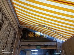 门面-沪西老弄堂面馆(定西路店)