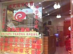门面-安海五叔公土笋冻(西街店)