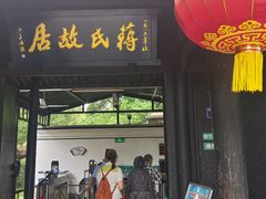 -蒋氏故居
