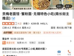 -贡梅老面馆·蟹粉面·无锡特色小吃(南长街主推店)