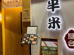 -独食火锅·半米屋台(望平街店)