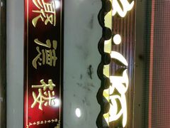 -台山美食一绝阿四台山黄鳝饭(阿四创作店)