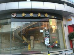 -金悦足道(宝岗大道店)