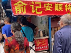 门面-俞记安顺特色破酥包(民生路店)