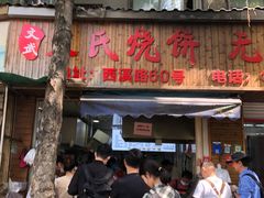 -文武王氏烧饼·无矾油条(西溪路店)
