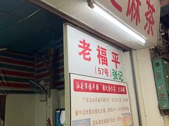 -老福平张记杏仁茶芝麻茶