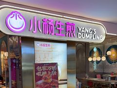 -小杨生煎(湟普汇店)