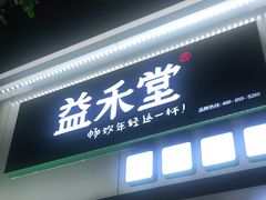 门面-益禾堂(海大店)