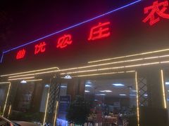 门面-幽优农庄·森波拉特色本地农家菜