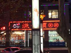 门面-渔码头食府·20年蓬莱老字号(登州路店)