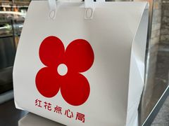-红花点心局(护国寺店)