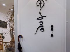 -团子君寿司·茶