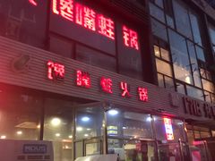门面-馋嘴蛙火锅