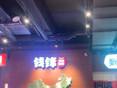 -钱锋炭缸烧烤(南湖大路总店)