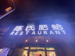 门面-陈氏肥蛤(小纬六路总店)