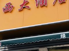-西大酒店
