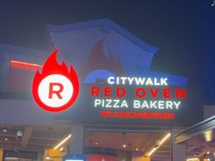 -城市大道红炉披萨烘焙坊