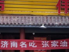 -张家油条