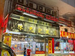 -陈光记烧腊店(罗保博士街店)