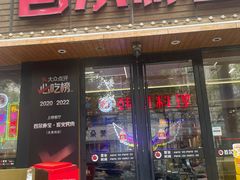 -首尔朴宝·炭火烤肉(五角场店)