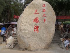 -三娘湾旅游风景区