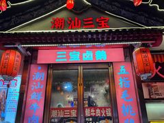 -潮汕三宝鲜牛肉火锅