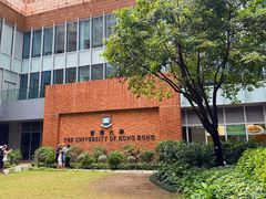 -香港大学