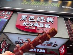 -黑色经典臭豆腐·湖南特产(坡子街店)