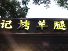 -张记烤羊腿