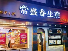 -常盛香生煎·酸辣汤.无锡老字号玉兰饼(新生路店)