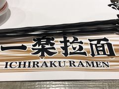 餐具摆设-火影忍者一乐拉面(环球港店)