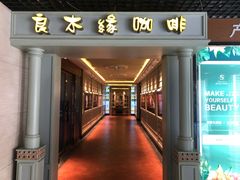 门面-良木缘咖啡西餐(优品道广场店)