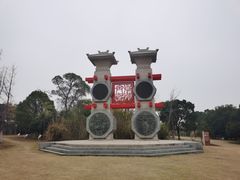 -梁鸿国家湿地公园