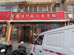 -津门张记包子铺(华昌道店)