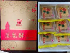 凤梨酥-阿吉仔(大元路店)