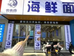 -木木鲜海鲜面(天一店)