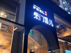 -柴门饭儿(成都太古里店)