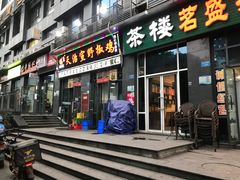 门面-天治宣·野椒鸡(龙头寺总店)