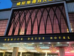 -威尼斯得月大酒店