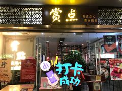 门面-赏点粤式点心(广州塔店)