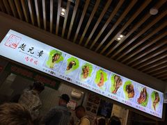 -赵元章肉骨烧(山塘街店)